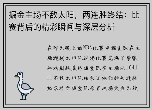 掘金主场不敌太阳，两连胜终结：比赛背后的精彩瞬间与深层分析