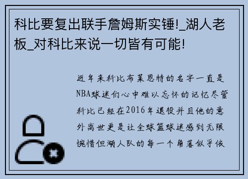 科比要复出联手詹姆斯实锤!_湖人老板_对科比来说一切皆有可能!