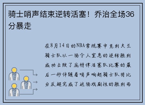 骑士哨声结束逆转活塞！乔治全场36分暴走