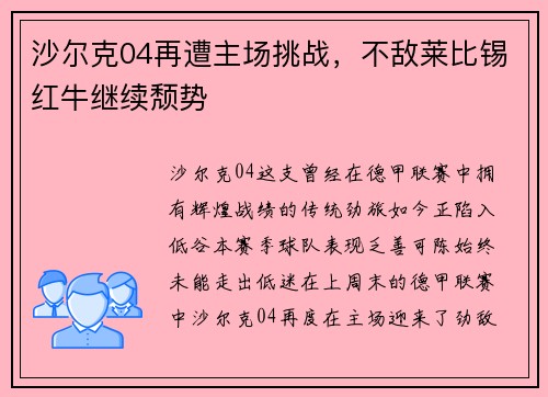 沙尔克04再遭主场挑战，不敌莱比锡红牛继续颓势