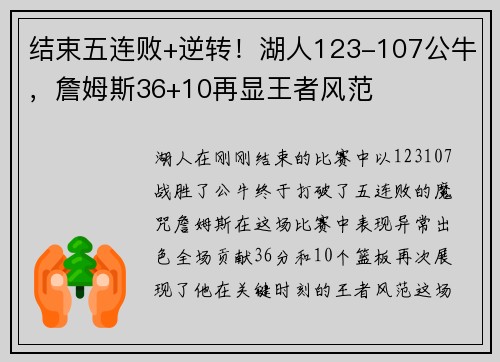 结束五连败+逆转！湖人123-107公牛，詹姆斯36+10再显王者风范