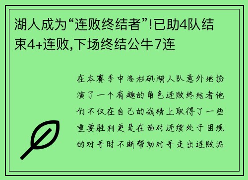 湖人成为“连败终结者”!已助4队结束4+连败,下场终结公牛7连