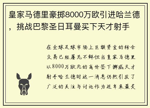 皇家马德里豪掷8000万欧引进哈兰德，挑战巴黎圣日耳曼买下天才射手