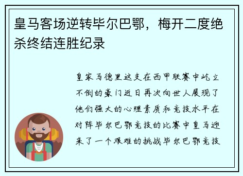 皇马客场逆转毕尔巴鄂，梅开二度绝杀终结连胜纪录