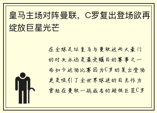 皇马主场对阵曼联，C罗复出登场欲再绽放巨星光芒