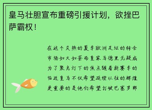 皇马壮胆宣布重磅引援计划，欲挫巴萨霸权！