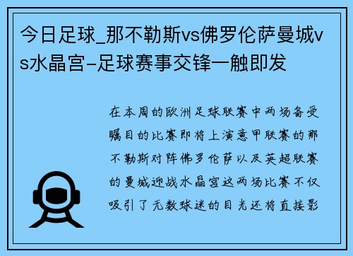 今日足球_那不勒斯vs佛罗伦萨曼城vs水晶宫-足球赛事交锋一触即发