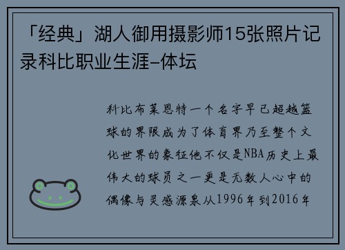 「经典」湖人御用摄影师15张照片记录科比职业生涯-体坛