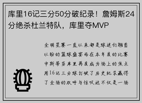 库里16记三分50分破纪录！詹姆斯24分绝杀杜兰特队，库里夺MVP