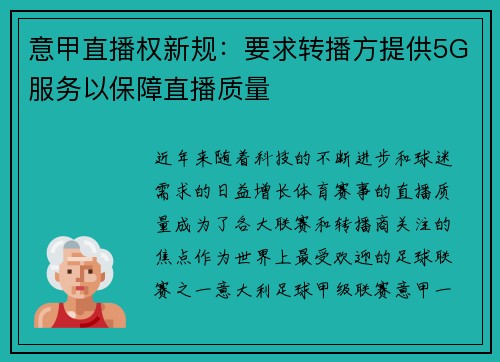 意甲直播权新规：要求转播方提供5G服务以保障直播质量