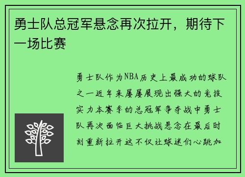 勇士队总冠军悬念再次拉开，期待下一场比赛