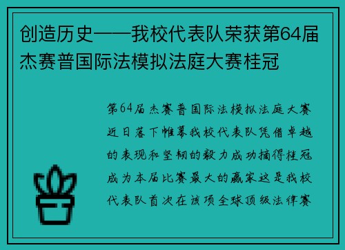 创造历史——我校代表队荣获第64届杰赛普国际法模拟法庭大赛桂冠