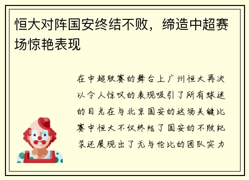 恒大对阵国安终结不败，缔造中超赛场惊艳表现