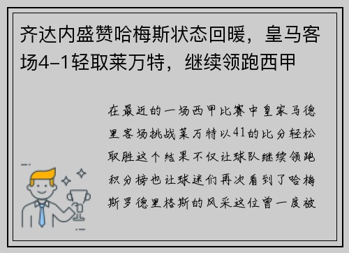 齐达内盛赞哈梅斯状态回暖，皇马客场4-1轻取莱万特，继续领跑西甲