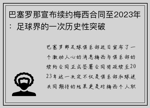 巴塞罗那宣布续约梅西合同至2023年：足球界的一次历史性突破