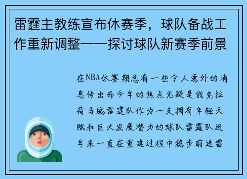 雷霆主教练宣布休赛季，球队备战工作重新调整——探讨球队新赛季前景