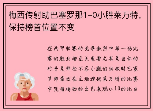 梅西传射助巴塞罗那1-0小胜莱万特，保持榜首位置不变