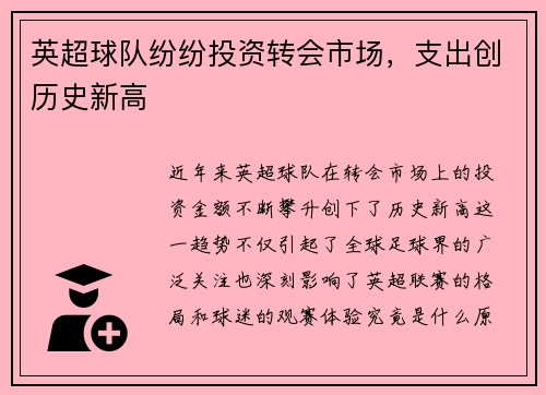 英超球队纷纷投资转会市场，支出创历史新高