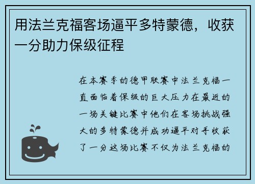 用法兰克福客场逼平多特蒙德，收获一分助力保级征程