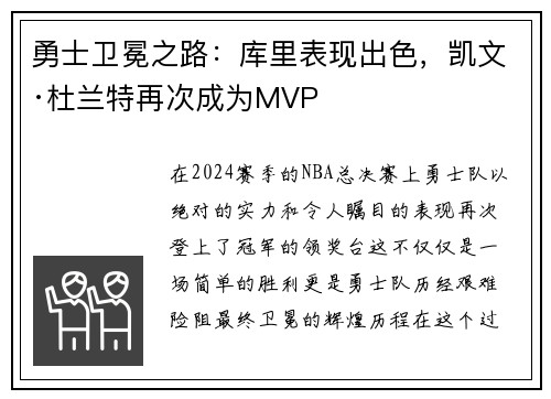 勇士卫冕之路：库里表现出色，凯文·杜兰特再次成为MVP