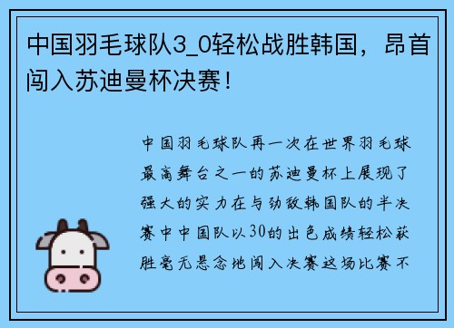 中国羽毛球队3_0轻松战胜韩国，昂首闯入苏迪曼杯决赛！