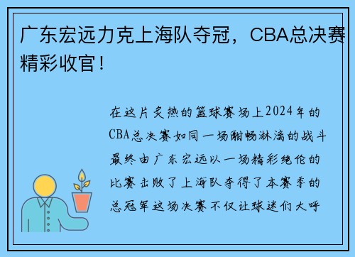 广东宏远力克上海队夺冠，CBA总决赛精彩收官！