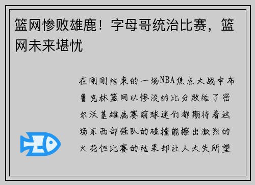 篮网惨败雄鹿！字母哥统治比赛，篮网未来堪忧