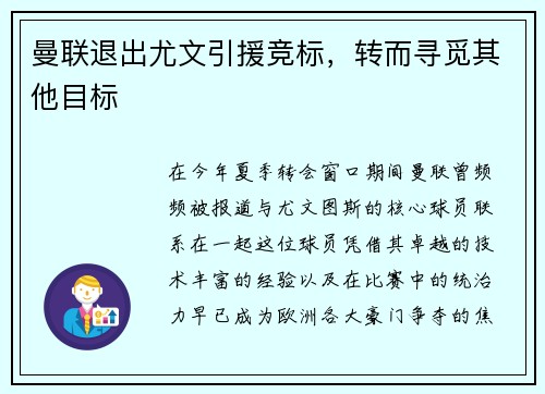 曼联退出尤文引援竞标，转而寻觅其他目标