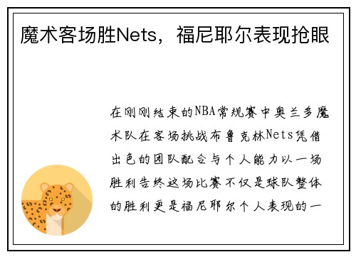 魔术客场胜Nets，福尼耶尔表现抢眼