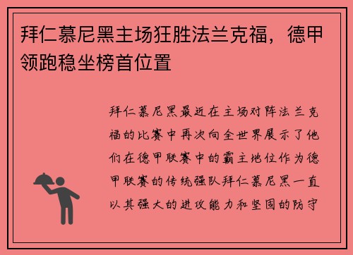 拜仁慕尼黑主场狂胜法兰克福，德甲领跑稳坐榜首位置