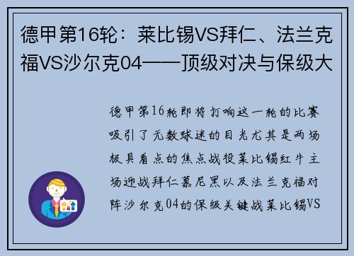 德甲第16轮：莱比锡VS拜仁、法兰克福VS沙尔克04——顶级对决与保级大战的巅峰对抗