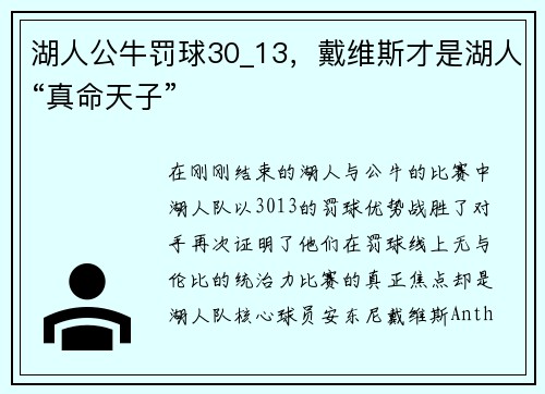 湖人公牛罚球30_13，戴维斯才是湖人“真命天子”