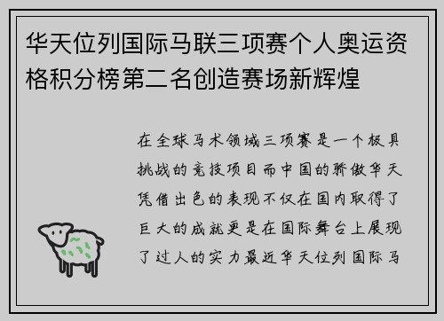 华天位列国际马联三项赛个人奥运资格积分榜第二名创造赛场新辉煌