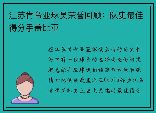 江苏肯帝亚球员荣誉回顾：队史最佳得分手盖比亚