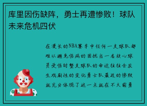 库里因伤缺阵，勇士再遭惨败！球队未来危机四伏