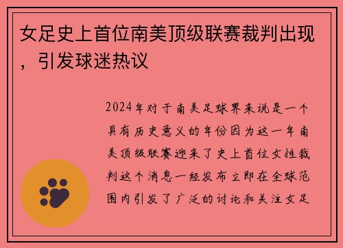 女足史上首位南美顶级联赛裁判出现，引发球迷热议