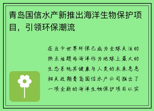 青岛国信水产新推出海洋生物保护项目，引领环保潮流