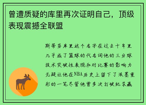 曾遭质疑的库里再次证明自己，顶级表现震撼全联盟