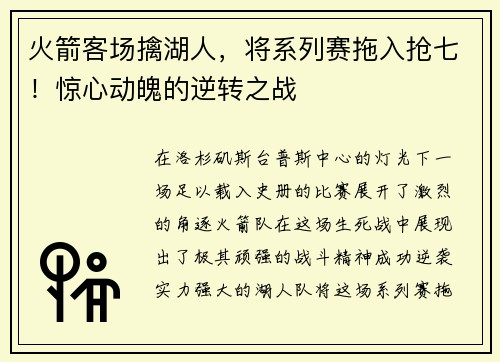 火箭客场擒湖人，将系列赛拖入抢七！惊心动魄的逆转之战