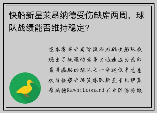 快船新星莱昂纳德受伤缺席两周，球队战绩能否维持稳定？