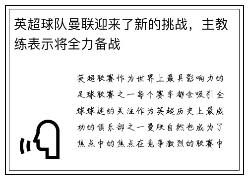 英超球队曼联迎来了新的挑战，主教练表示将全力备战