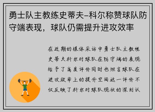 勇士队主教练史蒂夫-科尔称赞球队防守端表现，球队仍需提升进攻效率