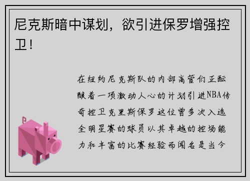 尼克斯暗中谋划，欲引进保罗增强控卫！