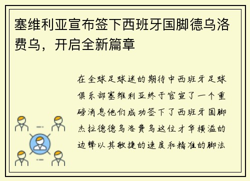 塞维利亚宣布签下西班牙国脚德乌洛费乌，开启全新篇章