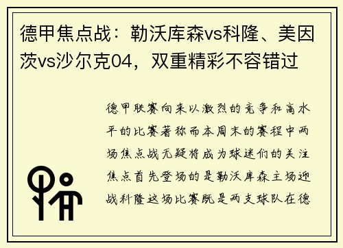 德甲焦点战：勒沃库森vs科隆、美因茨vs沙尔克04，双重精彩不容错过