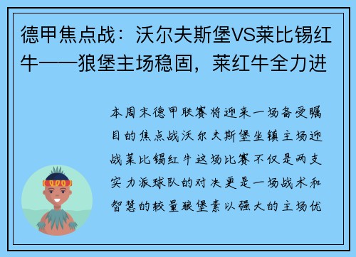 德甲焦点战：沃尔夫斯堡VS莱比锡红牛——狼堡主场稳固，莱红牛全力进攻