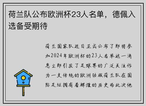 荷兰队公布欧洲杯23人名单，德佩入选备受期待