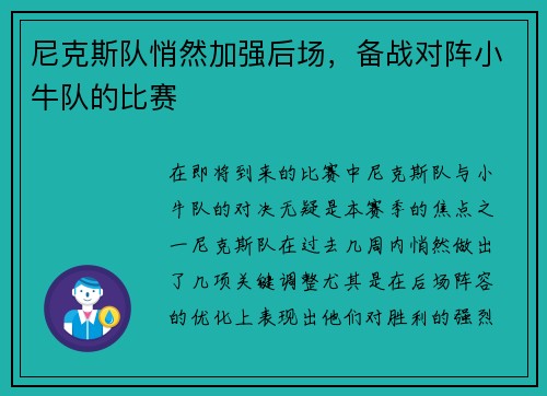 尼克斯队悄然加强后场，备战对阵小牛队的比赛