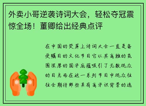 外卖小哥逆袭诗词大会，轻松夺冠震惊全场！董卿给出经典点评