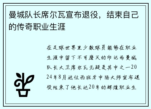 曼城队长席尔瓦宣布退役，结束自己的传奇职业生涯